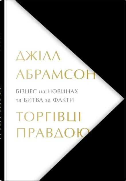 Торгівці правдою — Психологія