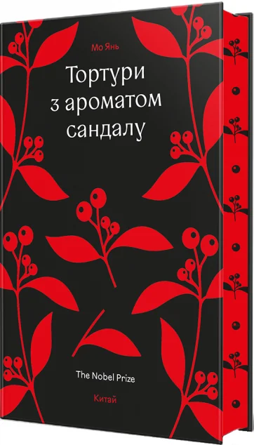 Тортури з ароматом Сандалу — #книголав