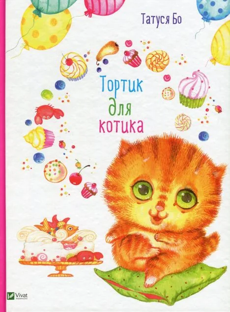 Тортик для котика — Казки