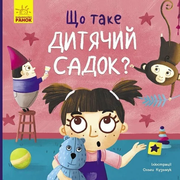 Тося та Лапка. Що таке дитячий садок?