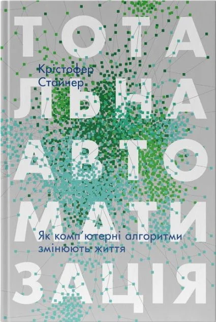 Тотальна автоматизація. Як комп’ютерні алгоритми змінюють світ — Економіка