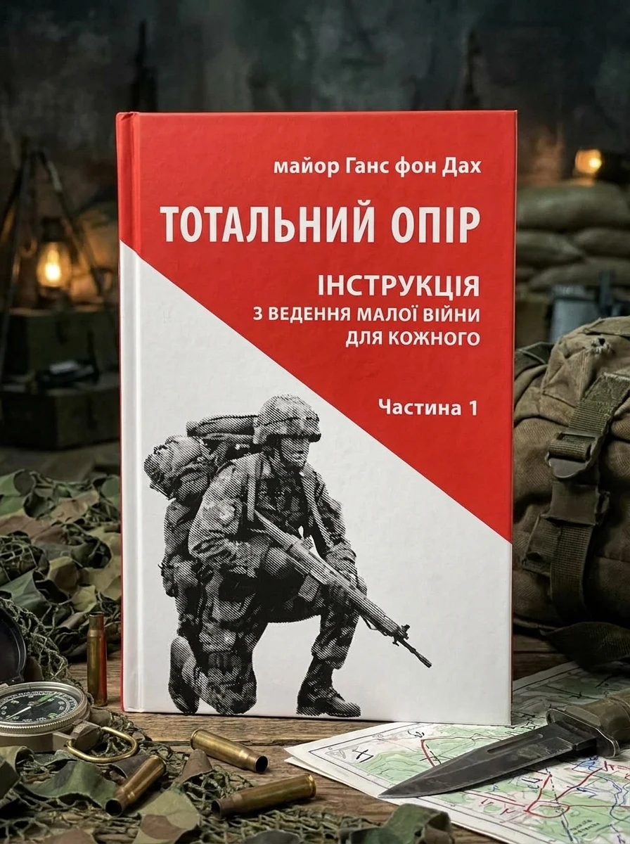Тотальний опір. Інструкція з ведення малої війни для кожного. Частина 1 — Нонфікшн