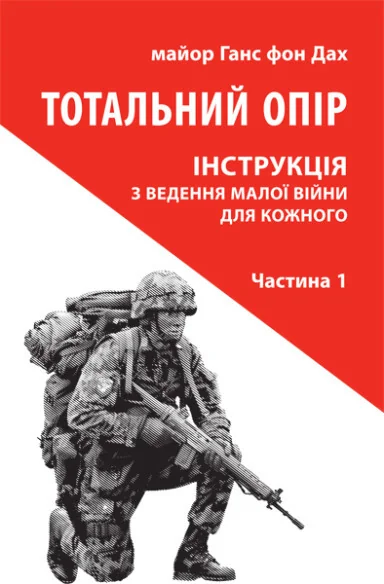 Тотальний опір. Інструкція з ведення малої війни для кожного. Частина 1 — Нонфікшн