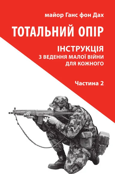 Тотальний опір: Інструкція з ведення малої війни для кожного. Частина 2 — Довідкова література