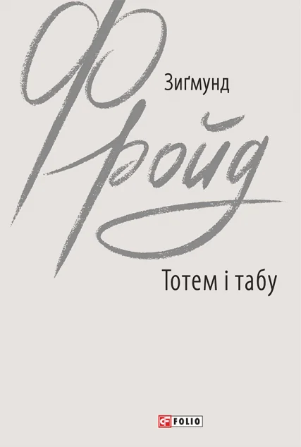 Тотем і табу — Зиґмунд Фройд