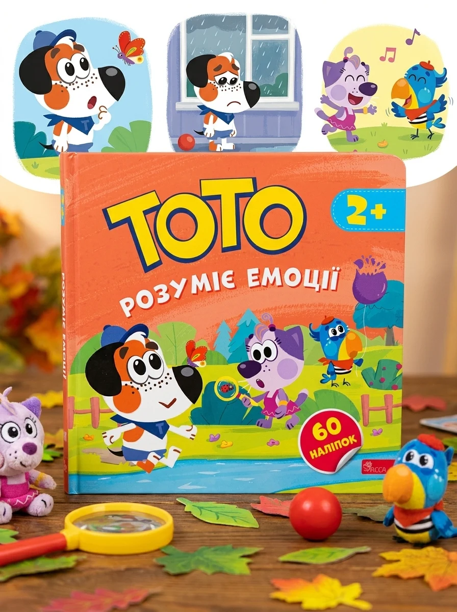 Тото розуміє емоції — Розвивальні книги