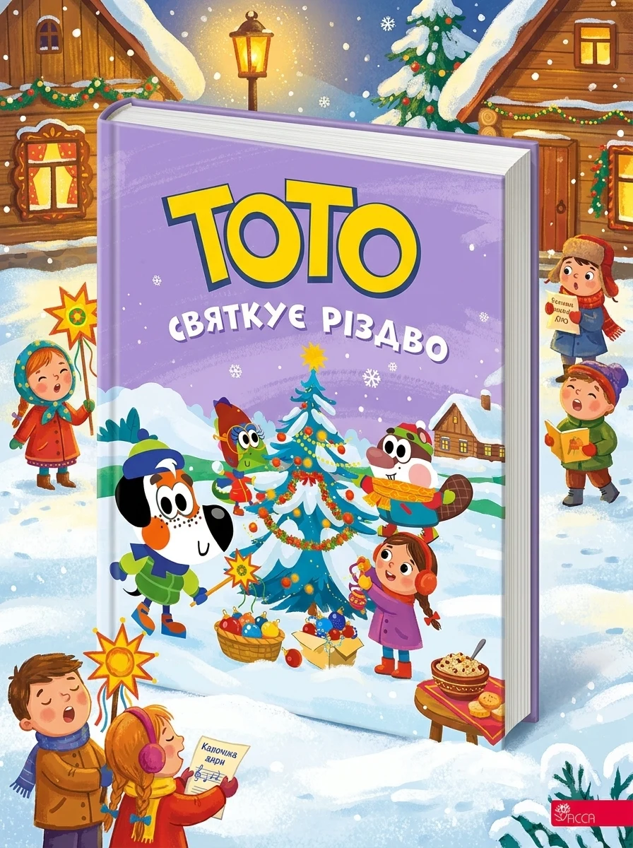 Тото святкує Різдво — Розвивальні книги