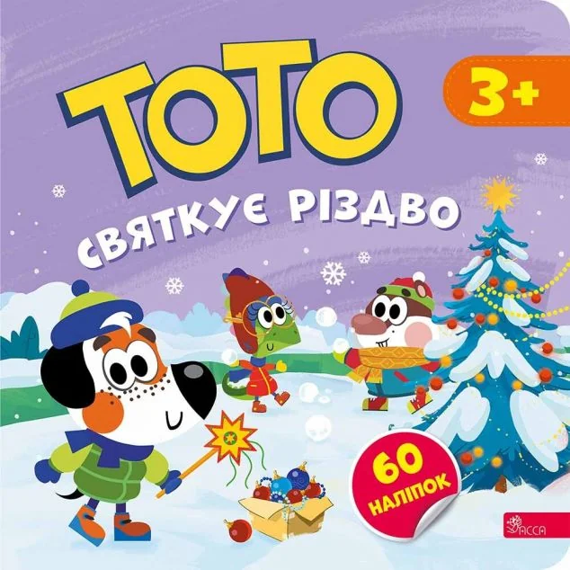 Тото святкує Різдво — Асса
