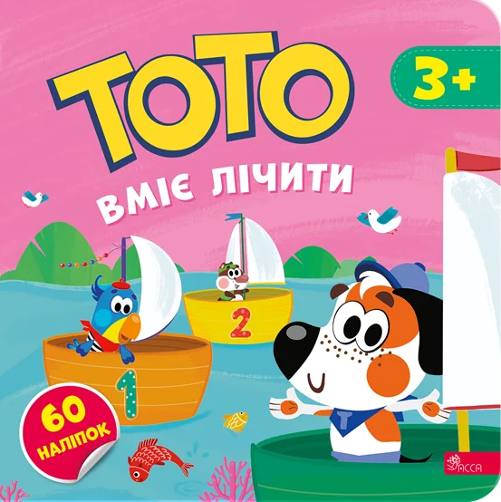 Тото вміє лічити — Асса