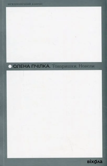 Товаришки. Новели — Класична українська проза