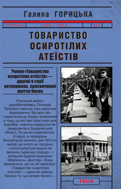 Товариство осиротілих атеїстів — Сучасна українська проза