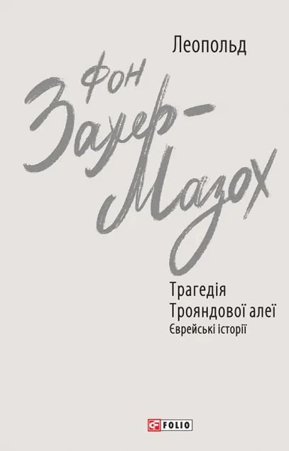 Трагедія Трояндової алеї — Класична зарубіжна проза