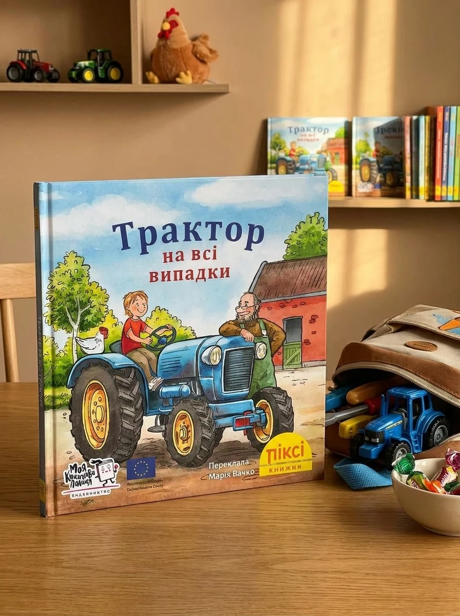 Трактор на всі випадки — Дитяча проза