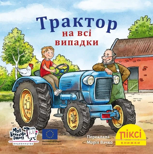 Трактор на всі випадки — Дитяча проза