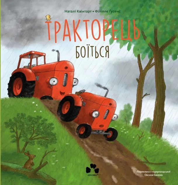 Тракторець боїться