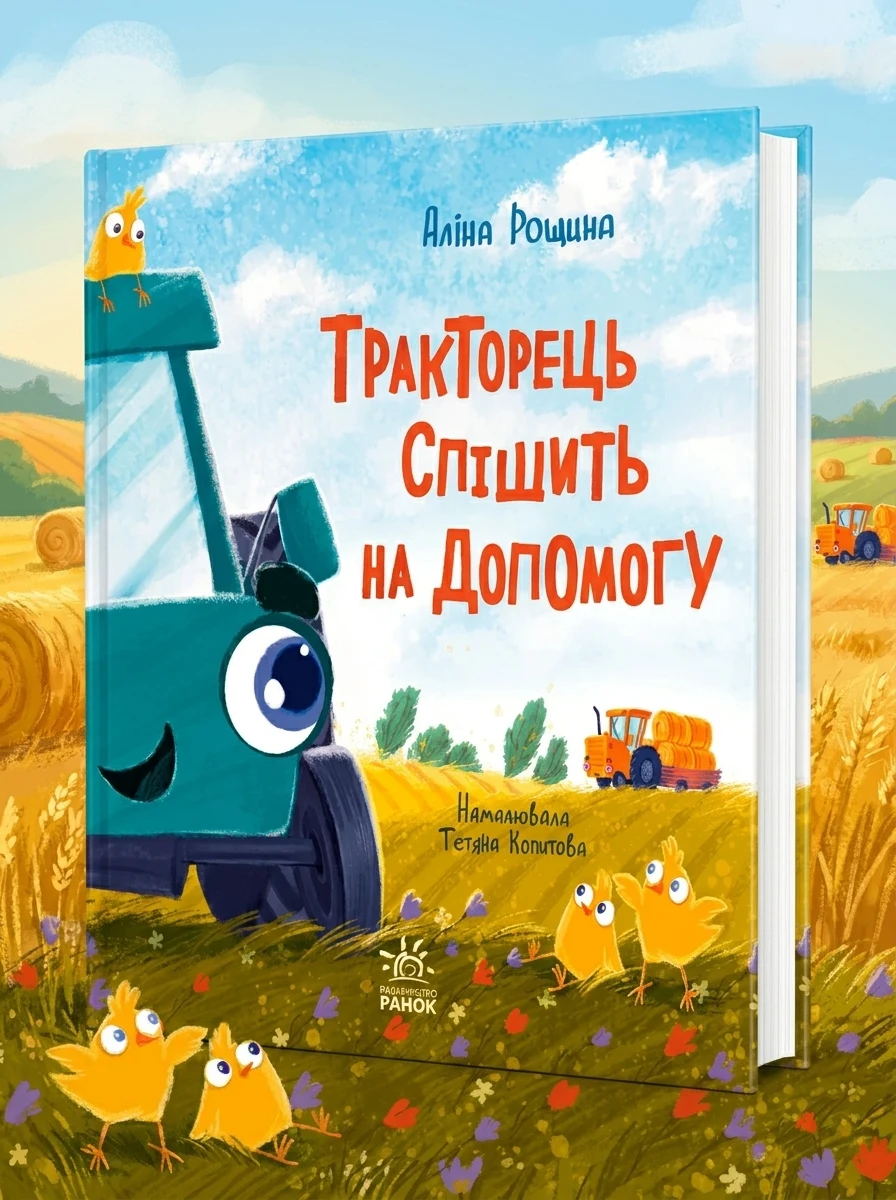 Тракторець спішить на допомогу — Книги для малят