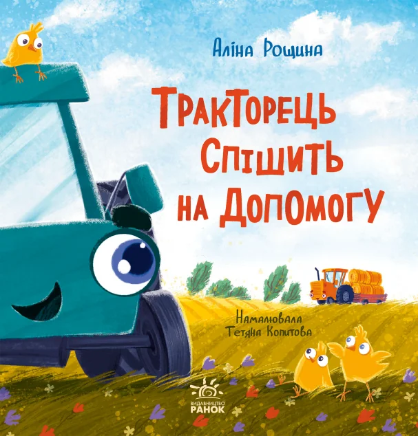Тракторець спішить на допомогу — Ранок