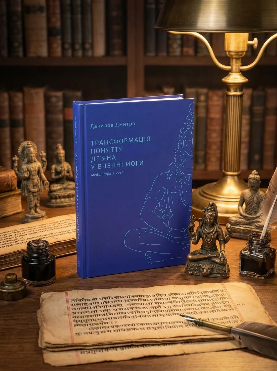 Трансформація поняття «дг’яна» у вченні йоґи — Філософія