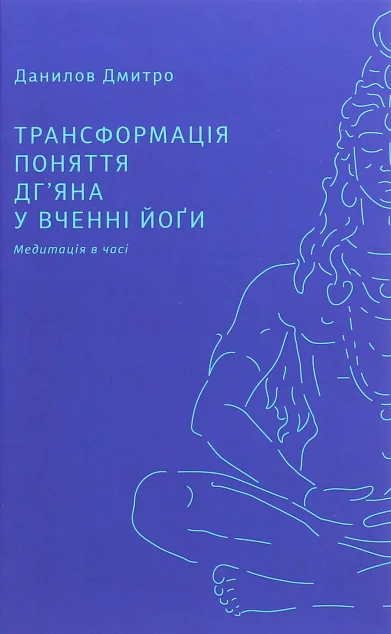Трансформація поняття «дг’яна» у вченні йоґи — Дух і Літера