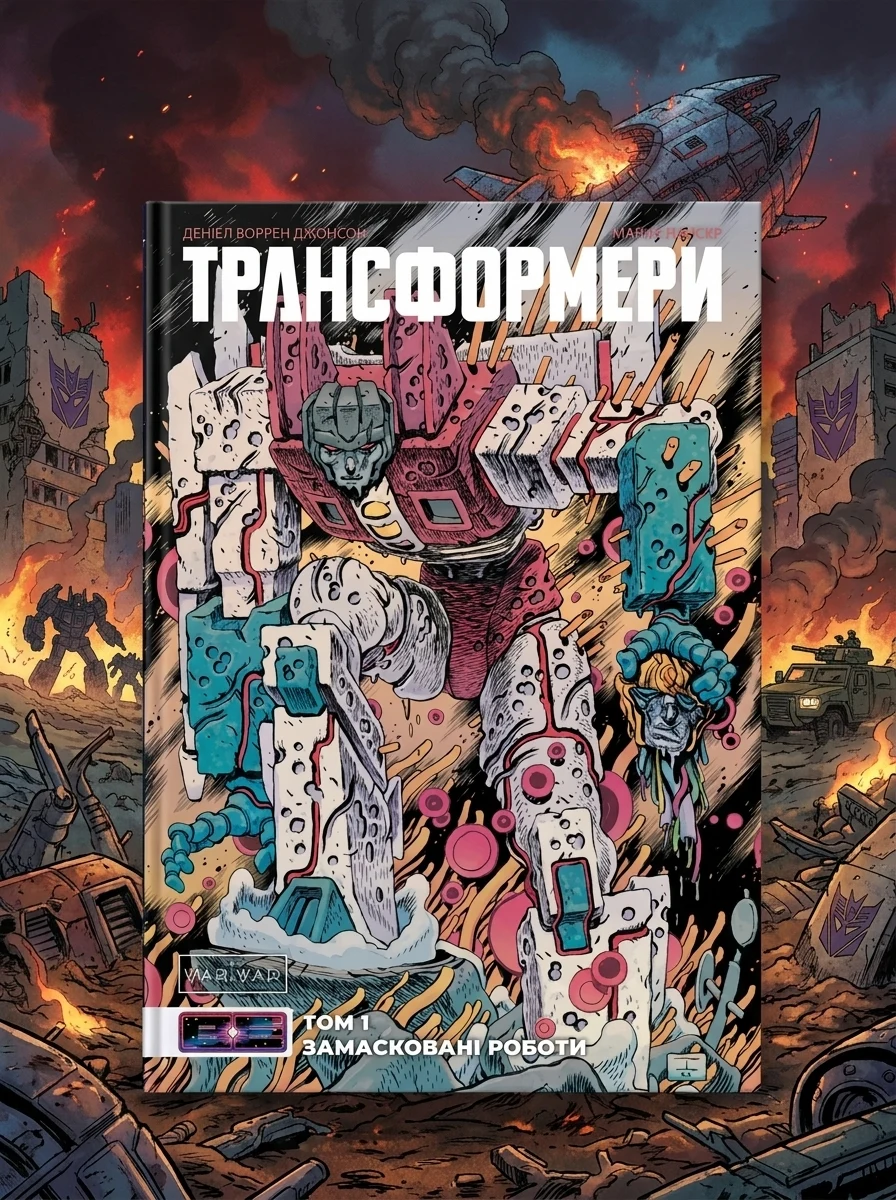 Трансформери. Замасковані Роботи. Том 1 (лімітована обкладинка)