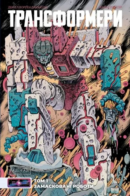 Трансформери. Замасковані Роботи. Том 1 (лімітована обкладинка) — IDW