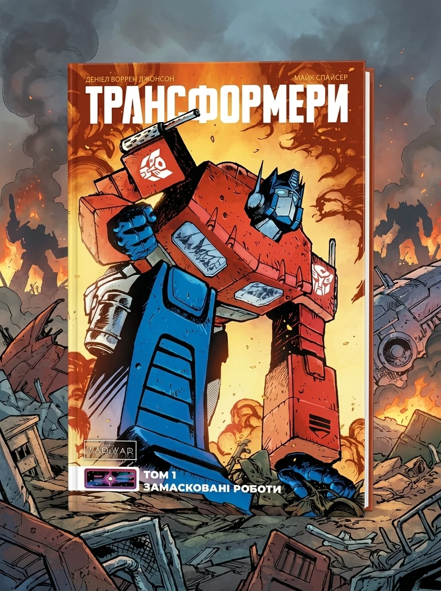 Трансформери. Замасковані Роботи. Том 1