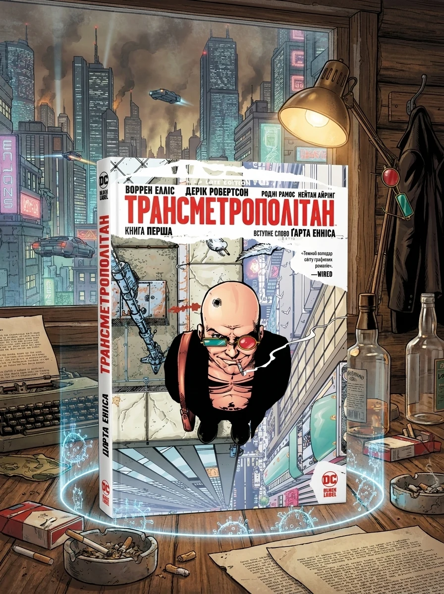 Трансметрополітан. Книга 1 — DC