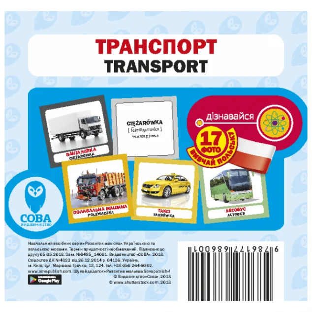 Транспорт. 17 карток польською — Сова