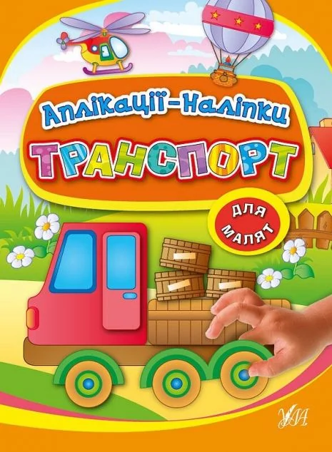 Транспорт. Аплікації-наліпки — Книги з наліпками