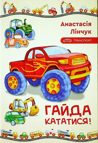 Транспорт. Гайда кататися! | купити книгу онлайн