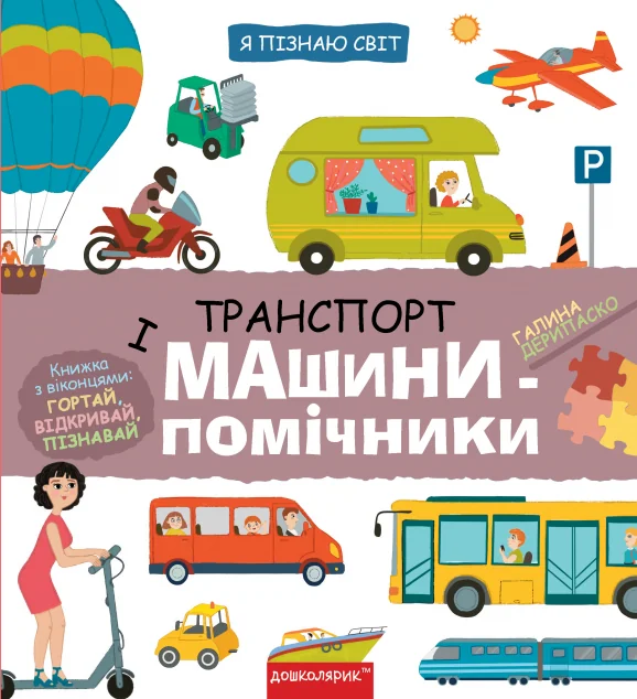 Транспорт і машини-помічники — Пізнавальні книги для дітей