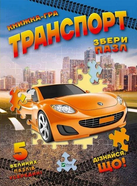 Транспорт. Книжка-гра. Збери пазл. 5 великих пазлів усередині