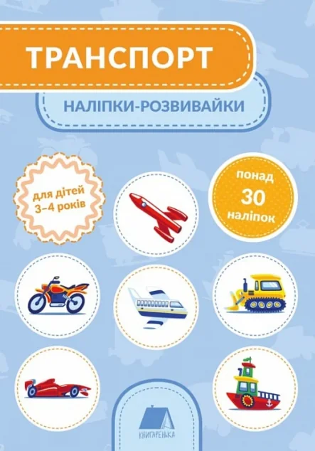 Транспорт. Наліпки-розвивайки. 3-4 роки — Книги з наліпками
