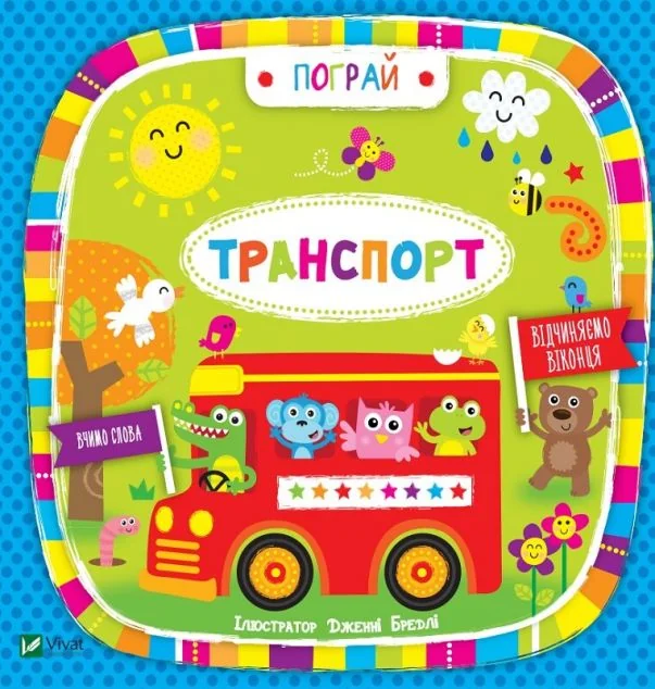 Транспорт. Вчимо слова — Розвивальні книги