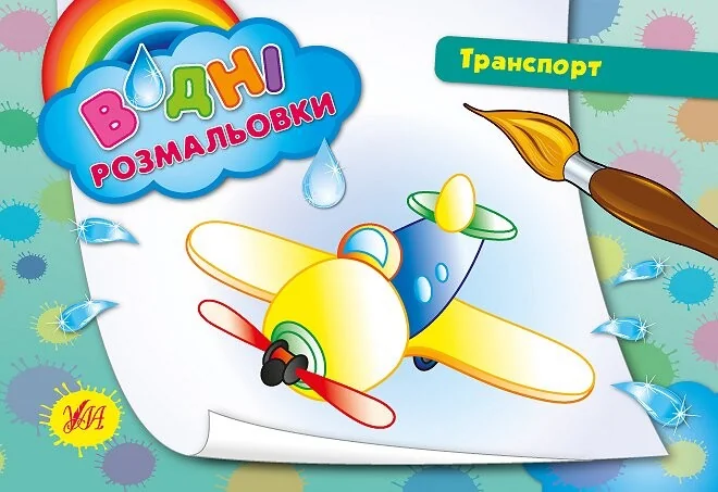 Транспорт. Водні розмальовки — Розмальовки для дітей
