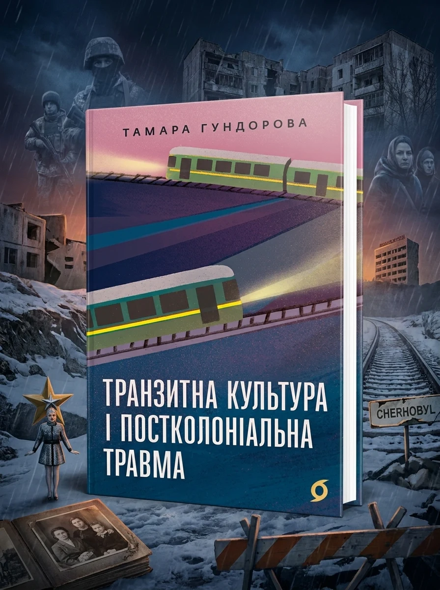 Транзитна культура і постколоніальна травма — Публіцистика та документалістика