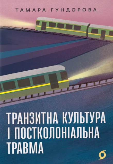 Транзитна культура і постколоніальна травма — Тамара Гундорова