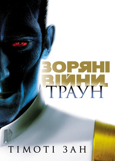 Траун. Книга 1