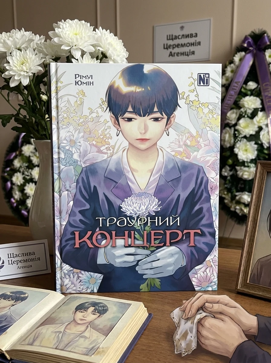 Траурний концерт — Манґа