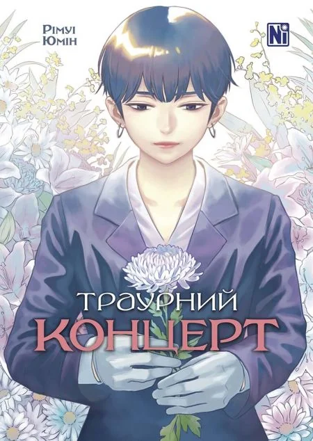 Траурний концерт — Манґа