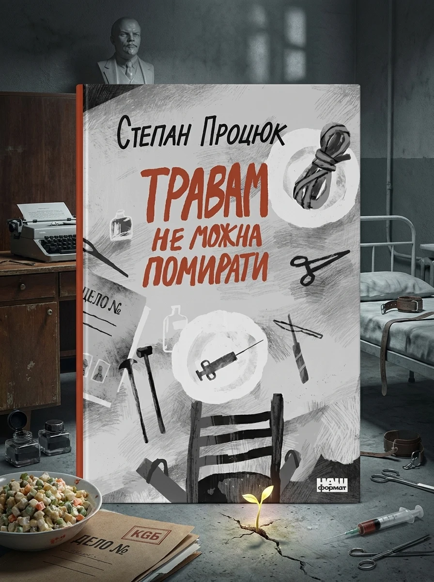 Травам не можна помирати — Сучасна українська проза