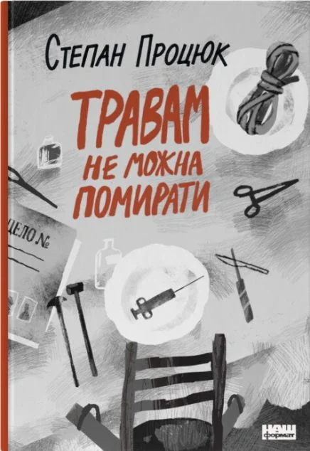 Травам не можна помирати — Сучасна українська проза