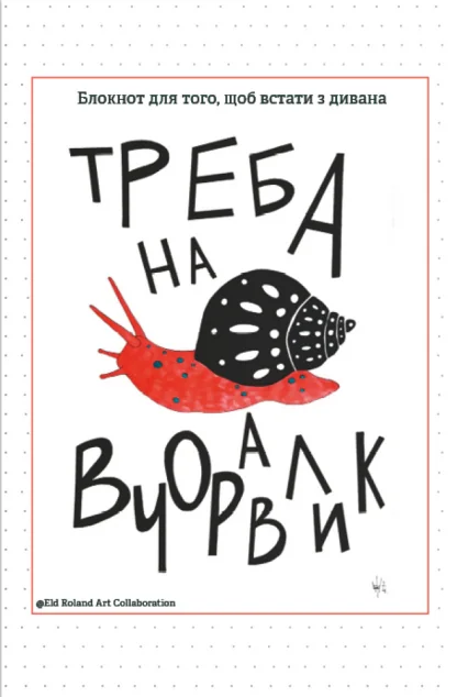 Треба на вчоравлик. Блокнот для того, щоб встати з дивана — Наталія Васильєва