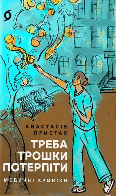Треба трошки потерпіти. Медичні хроніки — Віхола