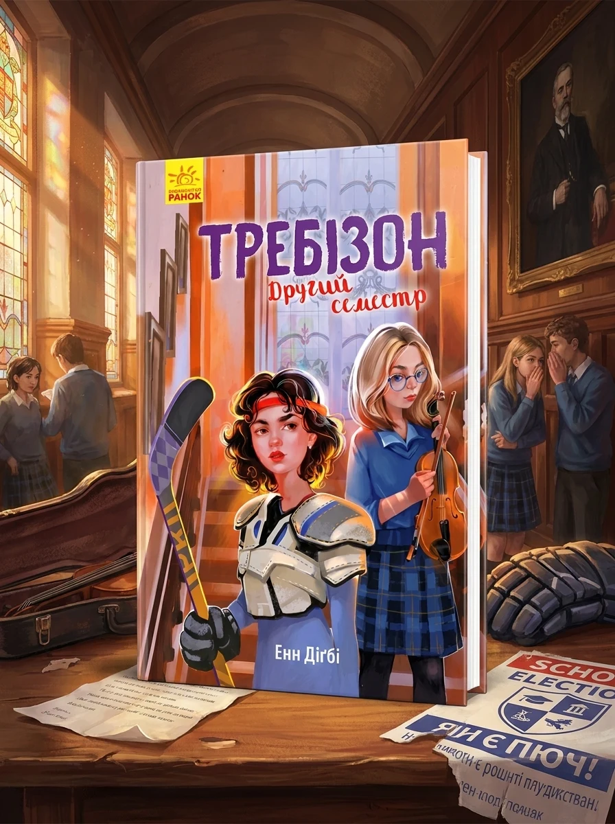Требізон. Другий семестр — Дитяча проза