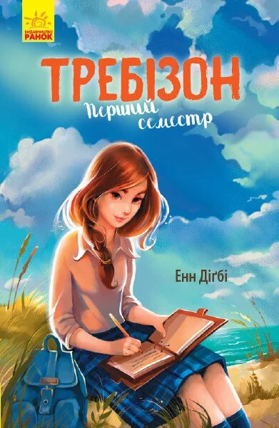 Требізон. Перший семестр