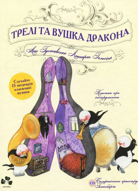 Трелі та вушка дракона — Дитяча проза