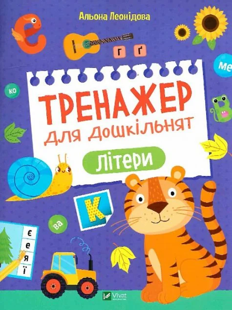Тренажер для дошкільнят. Літери | купити книгу онлайн