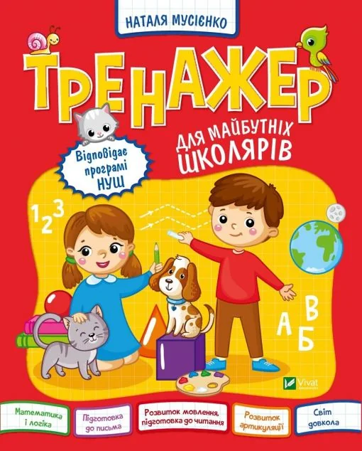 Тренажер для майбутніх школярів | купити книгу онлайн
