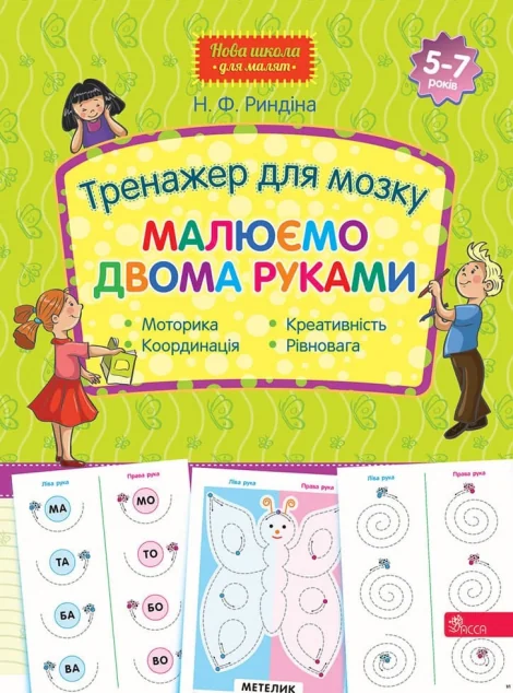 Тренажер для мозку. Малюємо двома руками — Асса